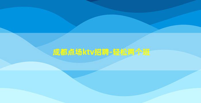 衡水夜总会招聘